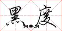 田英章黑度行书怎么写