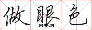 田英章做眼色行书怎么写