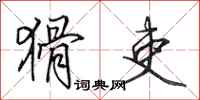 田英章猾吏行书怎么写
