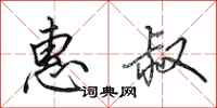 田英章惠叔行书怎么写