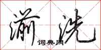 田英章湔洗行书怎么写