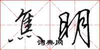 田英章焦明行书怎么写