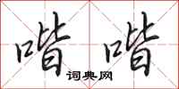 田英章喈喈行书怎么写