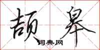 田英章颉皋行书怎么写