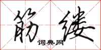 田英章筋缕行书怎么写