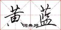 田英章黄蓝行书怎么写