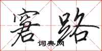 田英章窘路行书怎么写