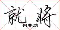 田英章就将行书怎么写
