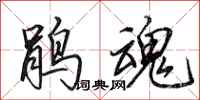 田英章鹃魂行书怎么写