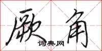 田英章厥角行书怎么写