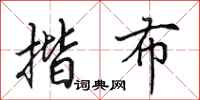 田英章揩布行书怎么写