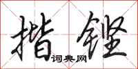 田英章揩铿行书怎么写