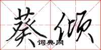 田英章葵倾行书怎么写