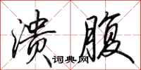 田英章溃腹行书怎么写