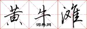 田英章黄牛滩行书怎么写