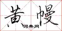 田英章黄幔行书怎么写