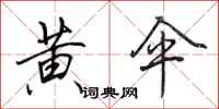 田英章黄伞行书怎么写