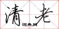 田英章清老行书怎么写