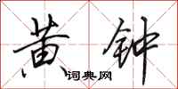 田英章黄钟行书怎么写