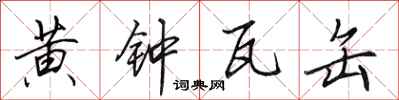 田英章黄钟瓦缶行书怎么写