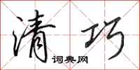 田英章清巧行书怎么写