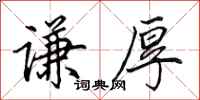 田英章谦厚行书怎么写