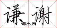 田英章谦谢行书怎么写