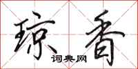 田英章琼香行书怎么写