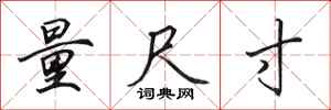 田英章量尺寸行书怎么写