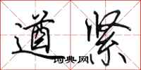 田英章遒紧行书怎么写