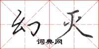 田英章幻灭行书怎么写