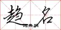田英章趋名行书怎么写