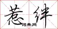 田英章惹绊行书怎么写