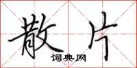 田英章散片行书怎么写