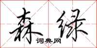 田英章森绿行书怎么写