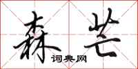 田英章森芒行书怎么写