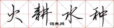 田英章火耕水种行书怎么写