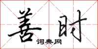 田英章善时行书怎么写