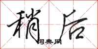 田英章稍后行书怎么写