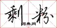 田英章剩粉行书怎么写