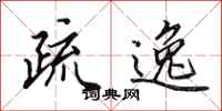 田英章疏逸行书怎么写