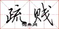 田英章疏贱行书怎么写