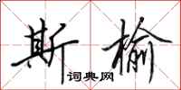 田英章斯榆行书怎么写