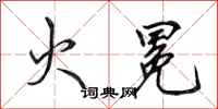 田英章火冕行书怎么写