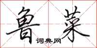 田英章鲁菜行书怎么写