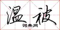 田英章温被行书怎么写
