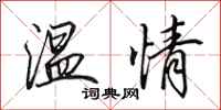 田英章温情行书怎么写