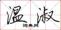 田英章温淑行书怎么写