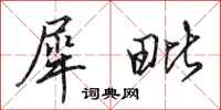 田英章犀毗行书怎么写