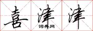 田英章喜津津行书怎么写